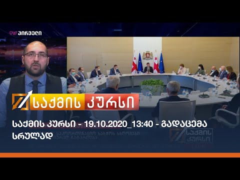 საქმის კურსი - 19.10.2020_13:40 - გადაცემა სრულად